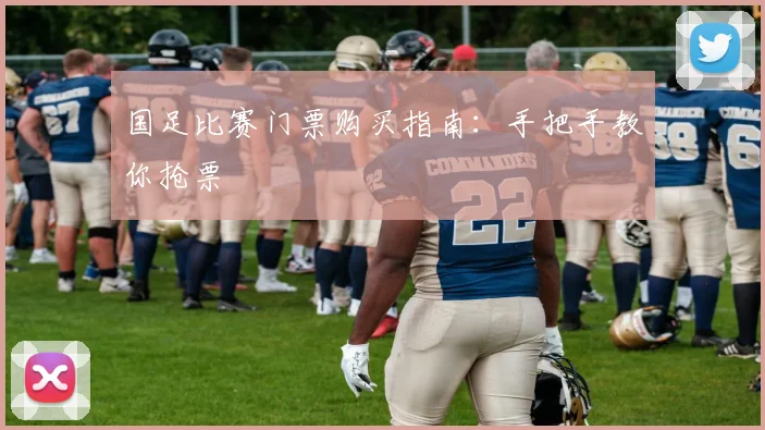 国足比赛门票购买指南：手把手教你抢票