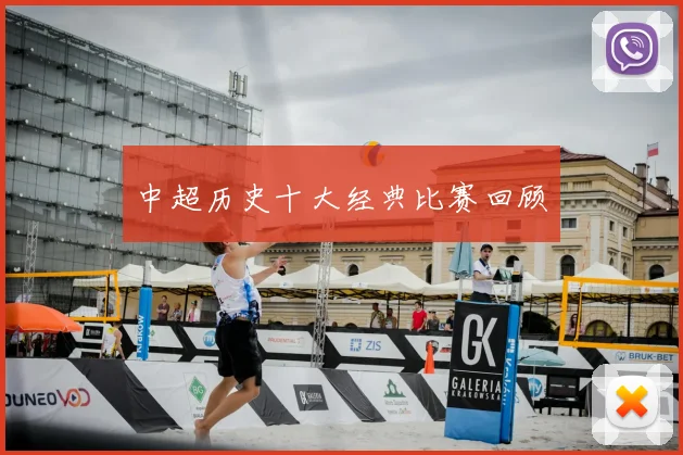 中超历史十大经典比赛回顾
