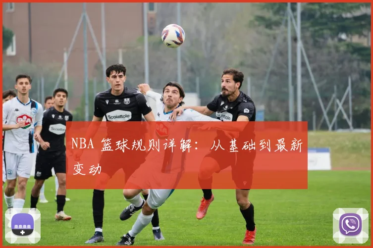 NBA 篮球规则详解：从基础到最新变动