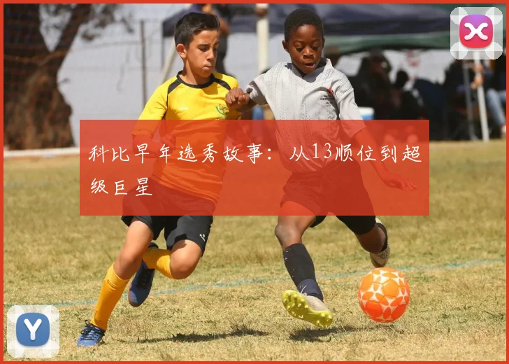 科比早年选秀故事:从13顺位到超级巨星