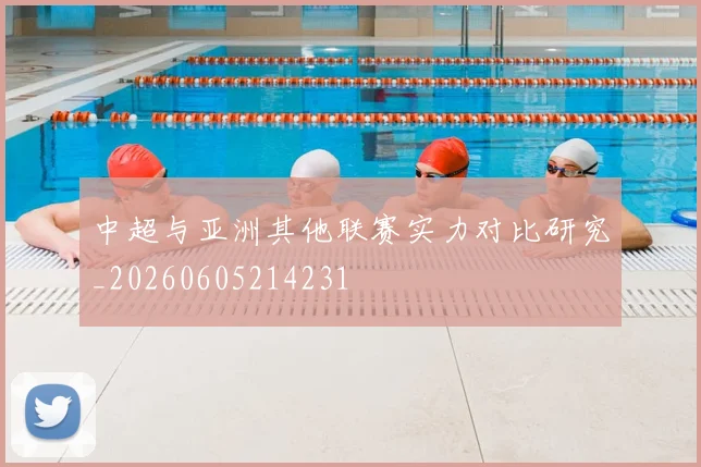 中超与亚洲其他联赛实力对比研究_20260605214231