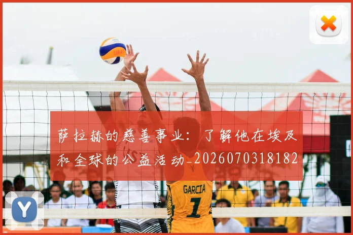 萨拉赫的慈善事业:了解他在埃及和全球的公益活动_20260703181826