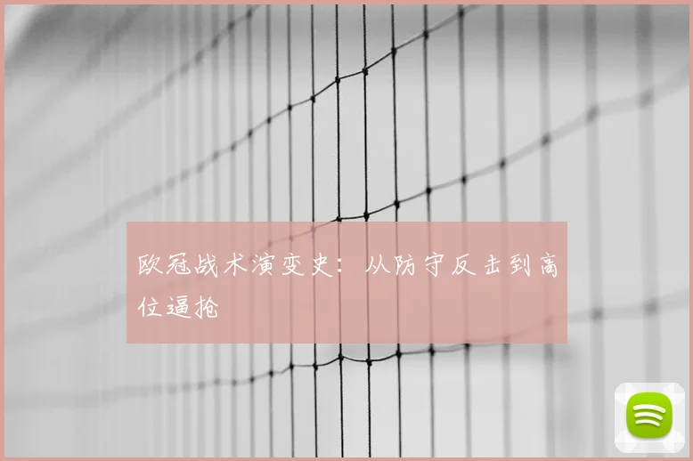 欧冠战术演变史：从防守反击到高位逼抢