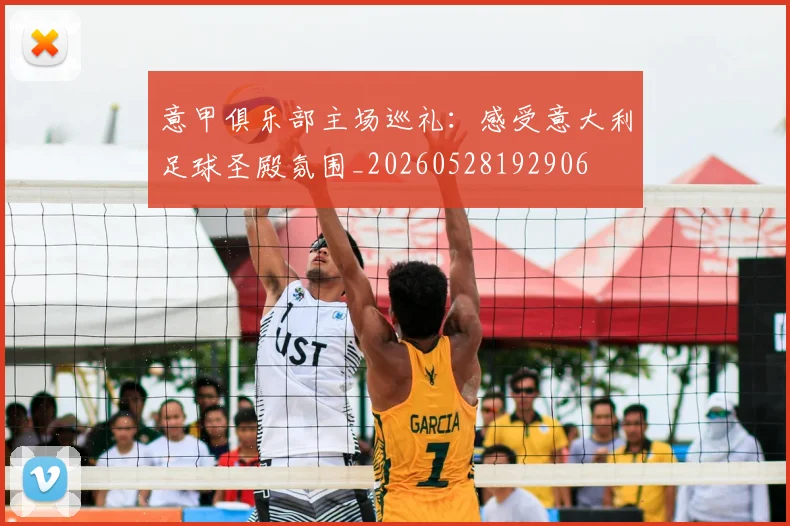 意甲俱乐部主场巡礼:感受意大利足球圣殿氛围_20260528192906