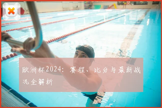 欧洲杯2024：赛程、比分与最新战况全解析