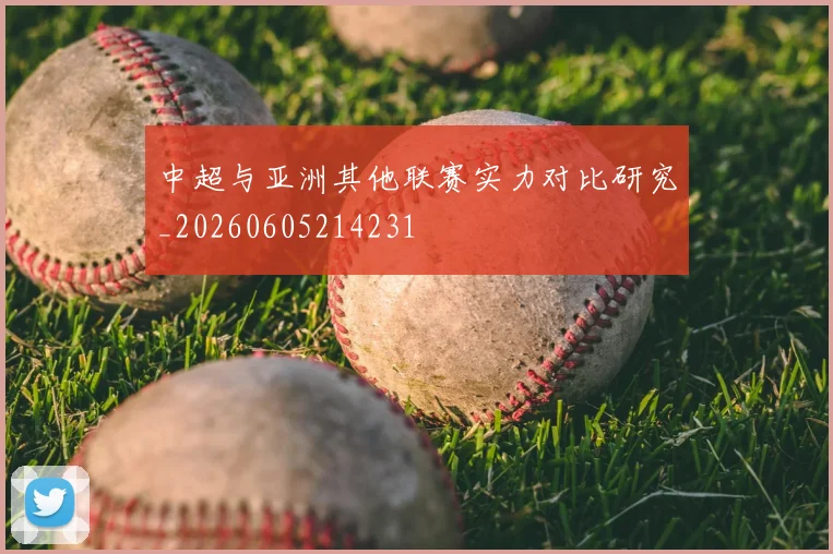 中超与亚洲其他联赛实力对比研究_20260605214231