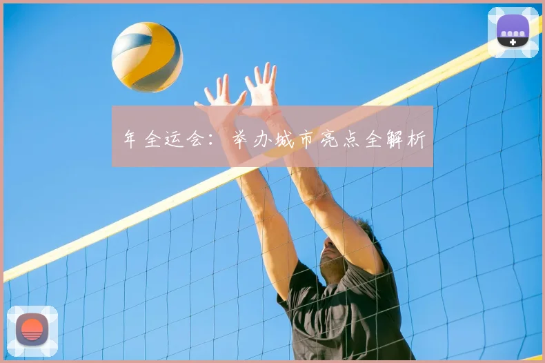年全运会：举办城市亮点全解析
