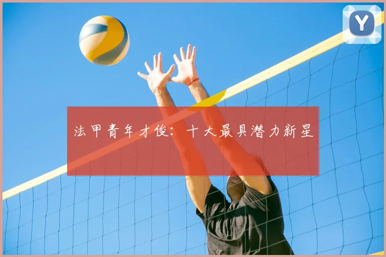 法甲青年才俊：十大最具潜力新星