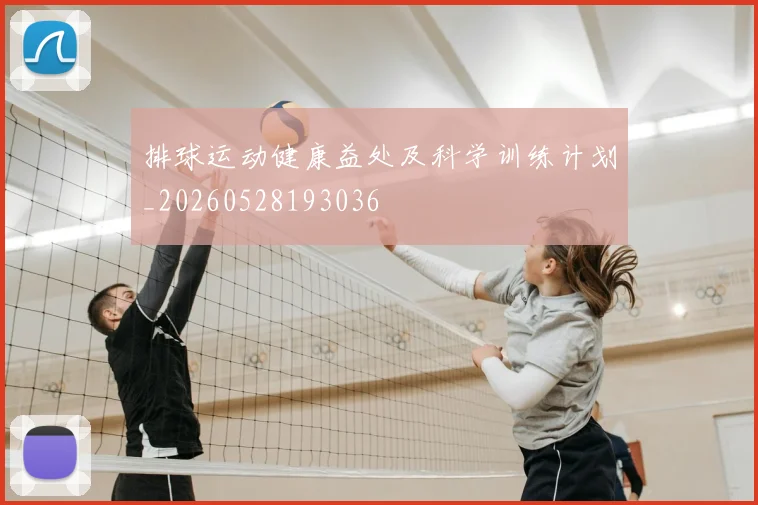 排球运动健康益处及科学训练计划_20260528193036