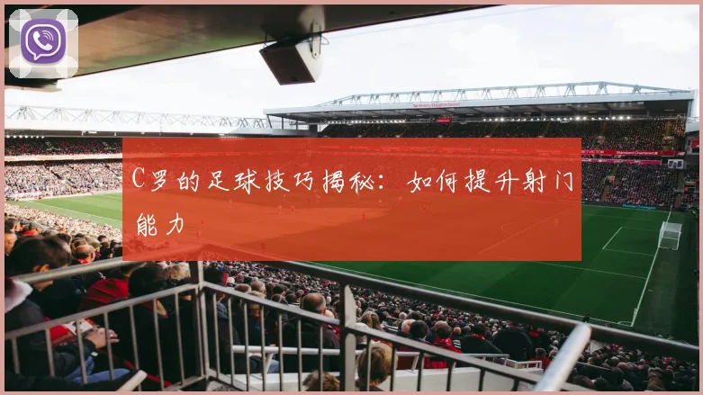 C罗的足球技巧揭秘：如何提升射门能力