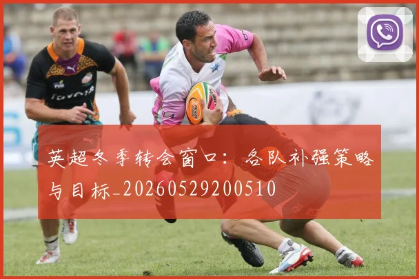 英超冬季转会窗口：各队补强策略与目标_20260529200510