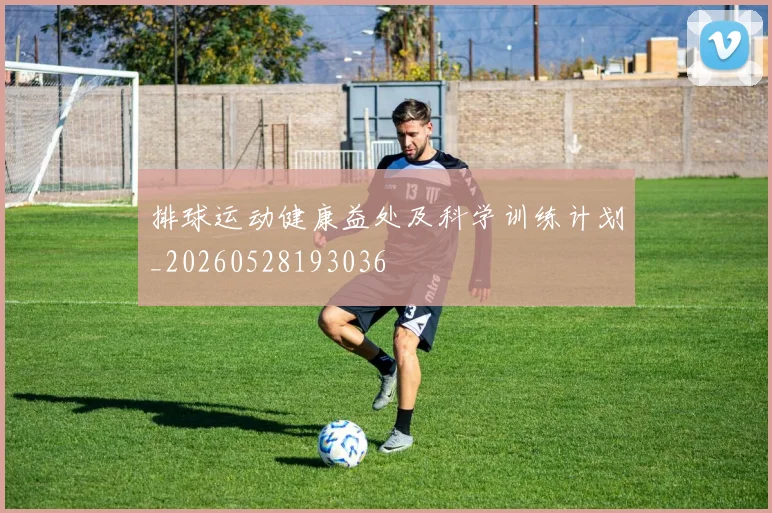 排球运动健康益处及科学训练计划_20260528193036