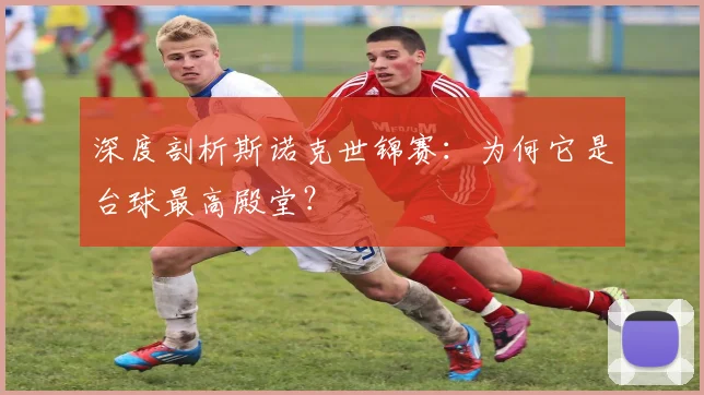 深度剖析斯诺克世锦赛：为何它是台球最高殿堂？