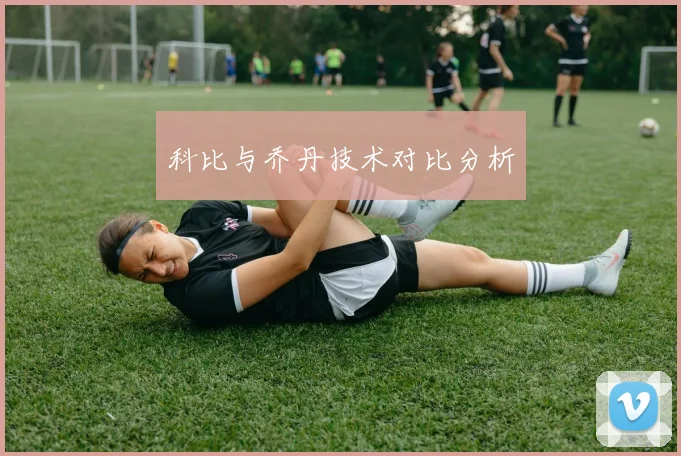 科比与乔丹技术对比分析