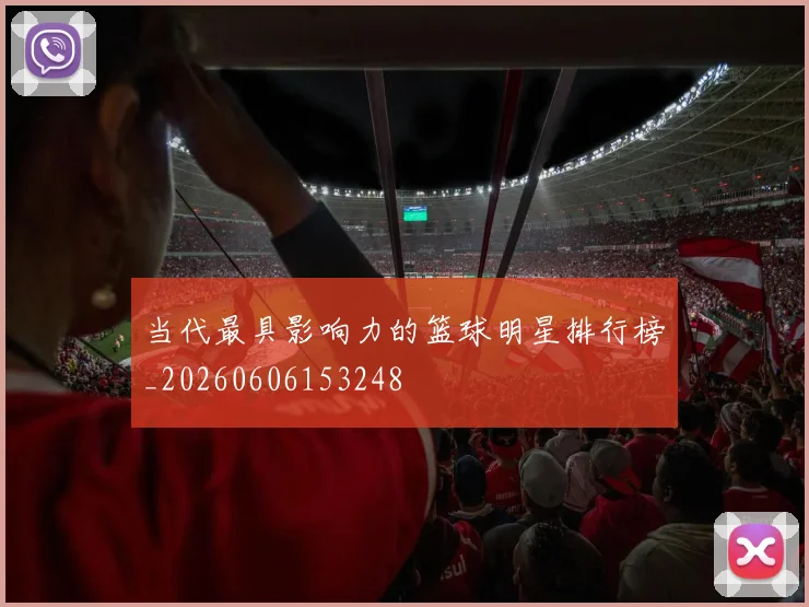 当代最具影响力的篮球明星排行榜_20260606153248