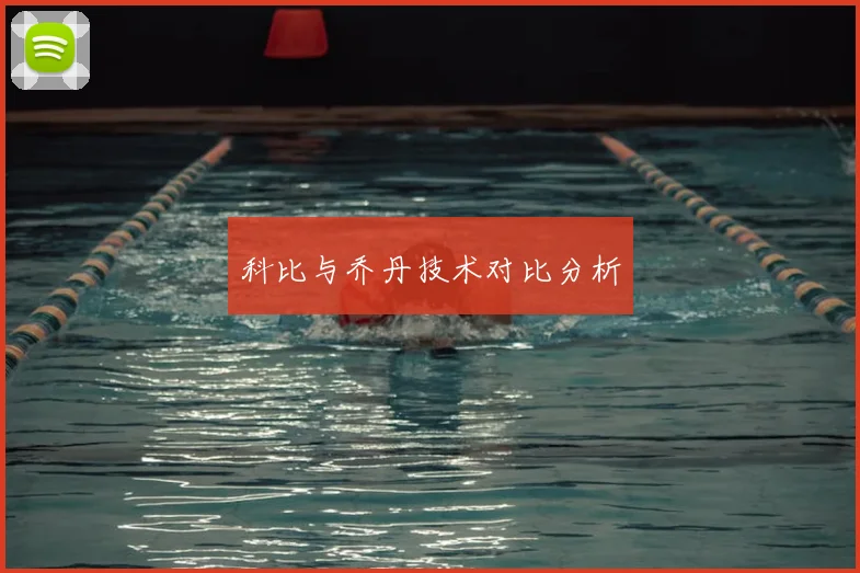 科比与乔丹技术对比分析