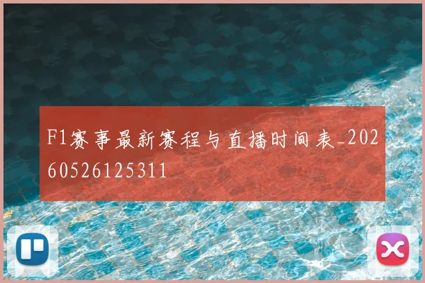 F1赛事最新赛程与直播时间表_20260526125311
