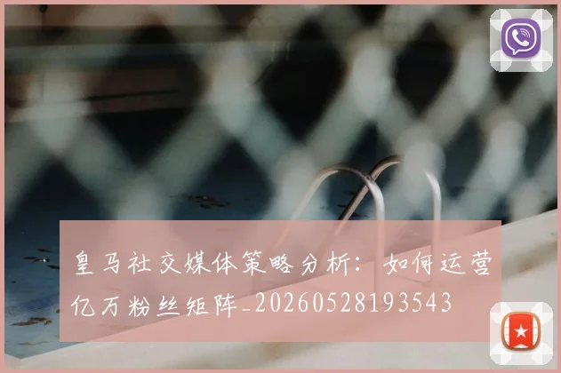 皇马社交媒体策略分析：如何运营亿万粉丝矩阵_20260528193543